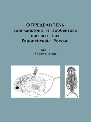 cover image of Определитель зоопланктона и зообентоса пресных вод Европейской России. Том 1. Зоопланктон